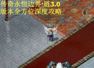 传奇永恒边界·链3.0版本全方位深度攻略 传奇永恒边界·链3.0版本全方位深度攻略