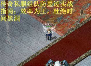 传奇私服组队防墨迹实战指南：效率为王，杜绝时间黑洞