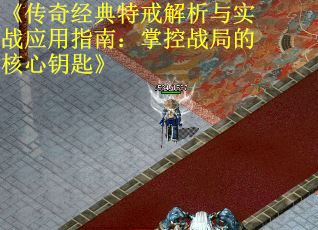 《传奇经典特戒解析与实战应用指南：掌控战局的核心钥匙》