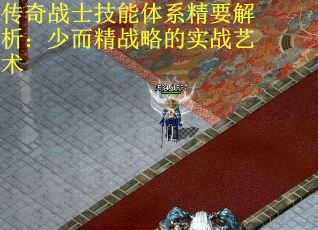 传奇战士技能体系精要解析:少而精战略的实战艺术 传奇战士技能体系精要解析:少而精战略的实战艺术