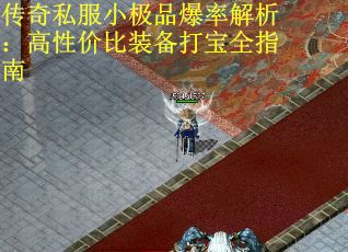 传奇私服小极品爆率解析：高性价比装备打宝全指南