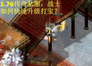1.76传奇私服:战士如何快速升级打宝? 1.76传奇私服:战士如何快速升级打宝?