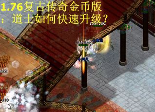 1.76复古传奇金币版：道士如何快速升级？
