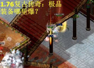 1.76复古传奇:极品装备哪里爆? 1.76复古传奇:极品装备哪里爆?