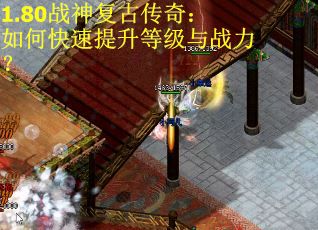 1.80战神复古传奇：如何快速提升等级与战力？
