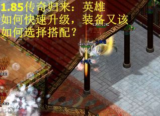 1.85传奇归来:英雄如何快速升级,装备又该如何选择搭配? 1.85传奇归来:英雄如何快速升级,装备又该如何选择搭配?