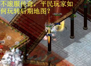 不滚服传奇，平民玩家如何玩转后期地图？