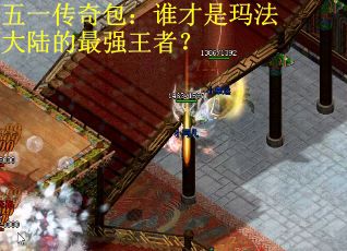 五一传奇包：谁才是玛法大陆的最强王者？