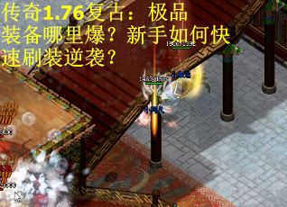 传奇1.76复古：极品装备哪里爆？新手如何快速刷装逆袭？