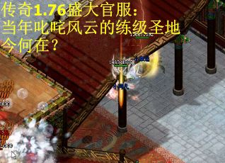 传奇1.76盛大官服：当年叱咤风云的练级圣地今何在？