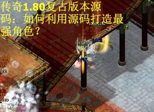 传奇1.80复古版本源码：如何利用源码打造最强角色？