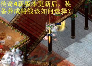 传奇4新版本更新后,装备养成路线该如何选择? 传奇4新版本更新后,装备养成路线该如何选择?