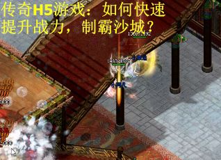 传奇H5游戏:如何快速提升战力,制霸沙城? 传奇H5游戏:如何快速提升战力,制霸沙城?