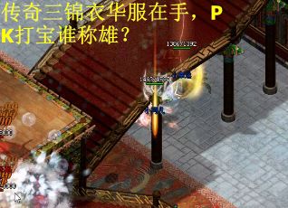 传奇三锦衣华服在手,PK打宝谁称雄? 传奇三锦衣华服在手,PK打宝谁称雄?
