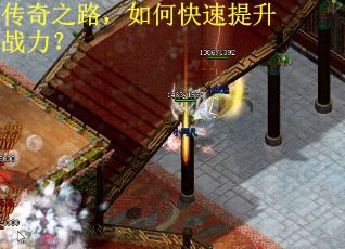 传奇之路,如何快速提升战力? 传奇之路,如何快速提升战力?