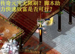 传奇元宝无限刷?脚本助力快速致富是否可行? 传奇元宝无限刷?脚本助力快速致富是否可行?