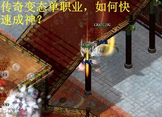 传奇变态单职业，如何快速成神？