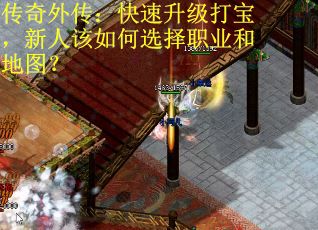 传奇外传：快速升级打宝，新人该如何选择职业和地图？