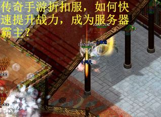 传奇手游折扣服，如何快速提升战力，成为服务器霸主？