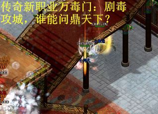 传奇新职业万毒门：剧毒攻城，谁能问鼎天下？