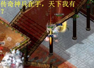 传奇神兵在手，天下我有？