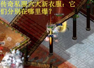 传奇私服六大新衣服：它们分别在哪里爆？