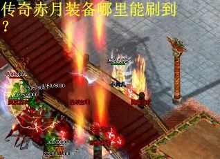 传奇赤月装备哪里能刷到？