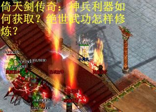 倚天剑传奇:神兵利器如何获取?绝世武功怎样修炼? 倚天剑传奇:神兵利器如何获取?绝世武功怎样修炼?
