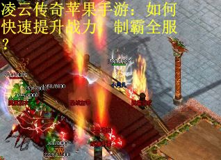 凌云传奇苹果手游：如何快速提升战力，制霸全服？