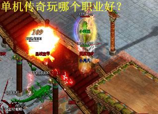 单机传奇玩哪个职业好? 单机传奇玩哪个职业好?