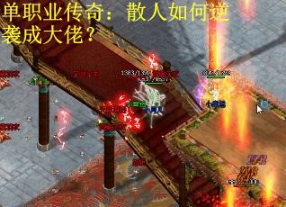 单职业传奇：散人如何逆袭成大佬？