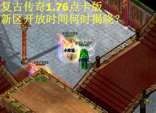 复古传奇1.76点卡版新区开放时间何时揭晓? 复古传奇1.76点卡版新区开放时间何时揭晓?