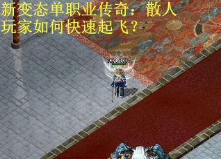 新变态单职业传奇:散人玩家如何快速起飞? 新变态单职业传奇:散人玩家如何快速起飞?