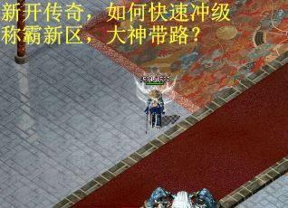 新开传奇，如何快速冲级称霸新区，大神带路？