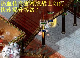 热血传奇官网版战士如何快速提升等级? 热血传奇官网版战士如何快速提升等级?