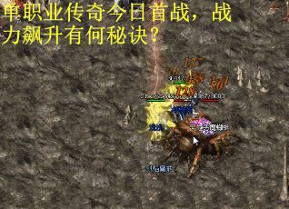 单职业传奇今日首战，战力飙升有何秘诀？