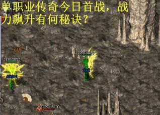 单职业传奇今日首战，战力飙升有何秘诀？