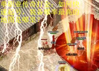 单职业传奇打金：如何快速起号，装备爆率最高的地图是哪里？