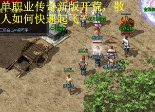 单职业传奇新版开荒，散人如何快速起飞？
