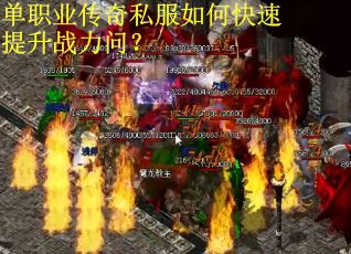 单职业传奇私服如何快速提升战力问？