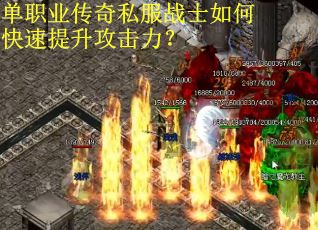 单职业传奇私服战士如何快速提升攻击力? 单职业传奇私服战士如何快速提升攻击力?