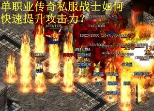 单职业传奇私服战士如何快速提升攻击力? 单职业传奇私服战士如何快速提升攻击力?