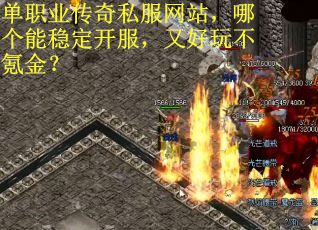 单职业传奇私服网站，哪个能稳定开服，又好玩不氪金？