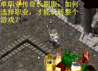 单职业传奇长期服:如何选择职业,才能玩转整个游戏? 单职业传奇长期服:如何选择职业,才能玩转整个游戏?