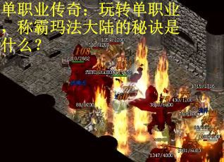 单职业传奇:玩转单职业,称霸玛法大陆的秘诀是什么? 单职业传奇:玩转单职业,称霸玛法大陆的秘诀是什么?