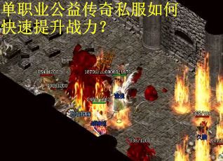 单职业公益传奇私服如何快速提升战力? 单职业公益传奇私服如何快速提升战力?