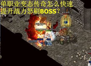 单职业变态传奇怎么快速提升战力怒刷BOSS? 单职业变态传奇怎么快速提升战力怒刷BOSS?