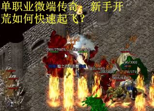 单职业微端传奇:新手开荒如何快速起飞? 单职业微端传奇:新手开荒如何快速起飞?