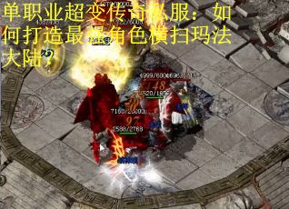 单职业超变传奇私服:如何打造最强角色横扫玛法大陆? 单职业超变传奇私服:如何打造最强角色横扫玛法大陆?