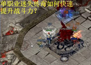 单职业迷失传奇如何快速提升战斗力？